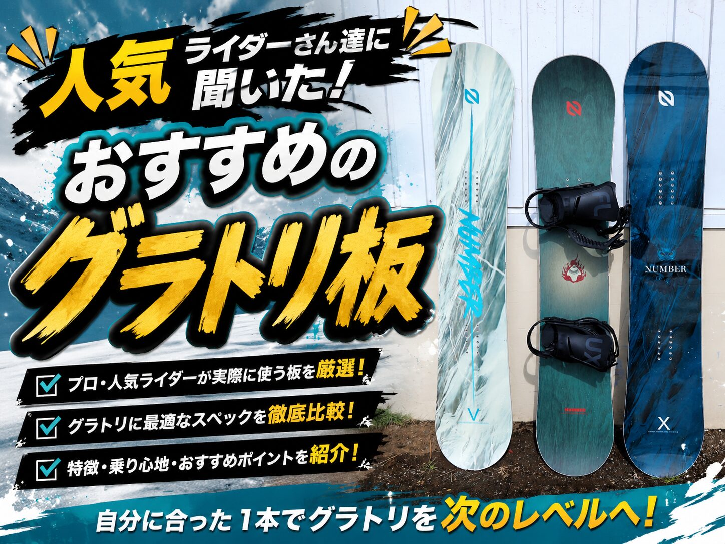 26-27版】人気ライダーさん達に聞いた！おすすめのグラトリ板16選 