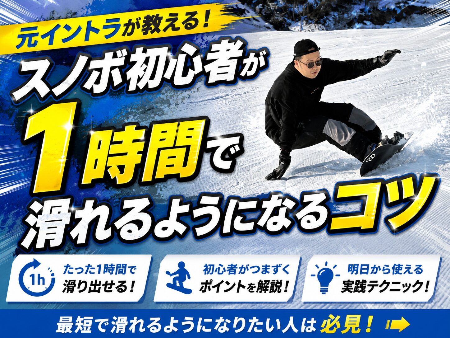 元イントラが教える！スノボ初心者がたった1時間で滑れるようになる 