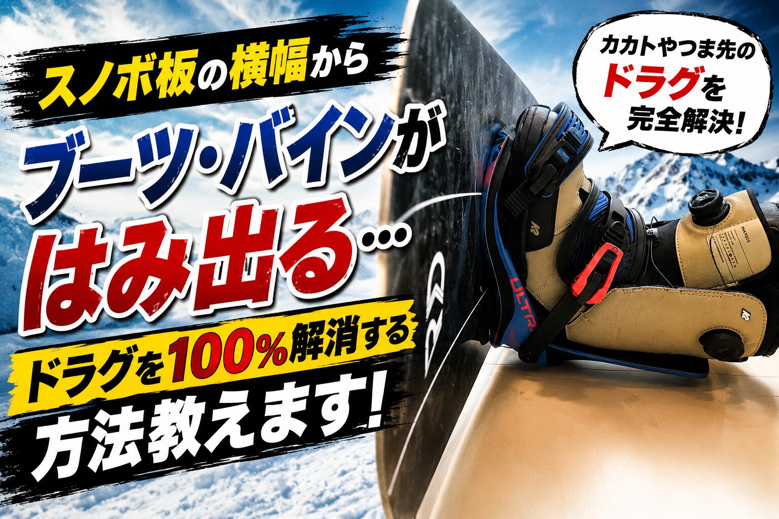 スノボ板の横幅からブーツ・バインがはみ出る…ドラグを100％解消する