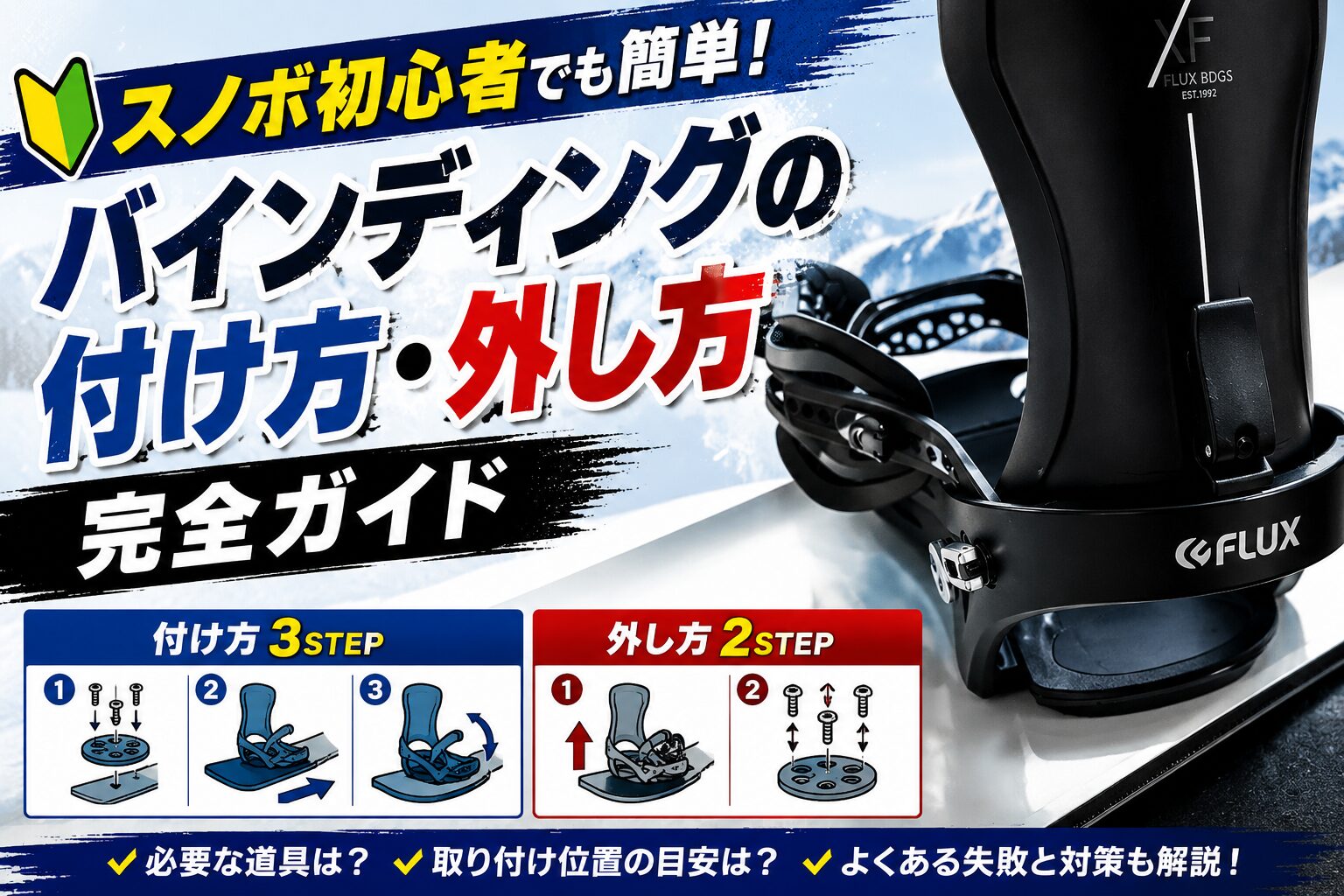 スノボ初心者でも簡単！バインディングの付け方・外し方完全ガイド