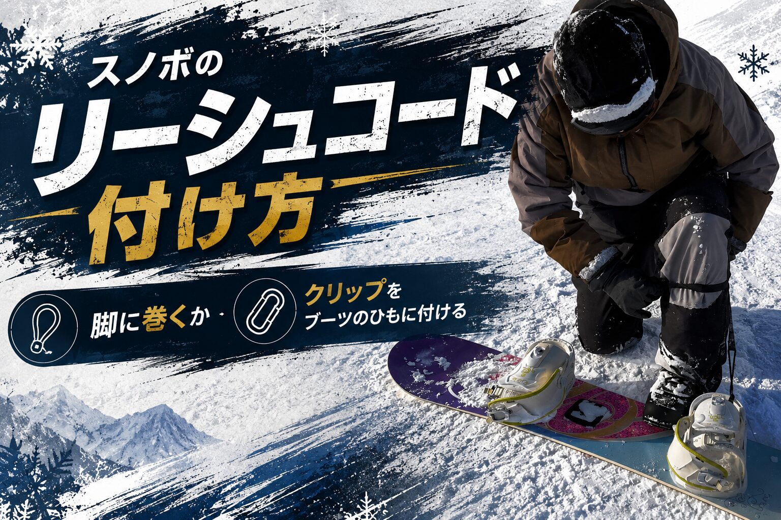 スノボのリーシュコード付け方→脚に巻くかクリップをブーツのひもに
