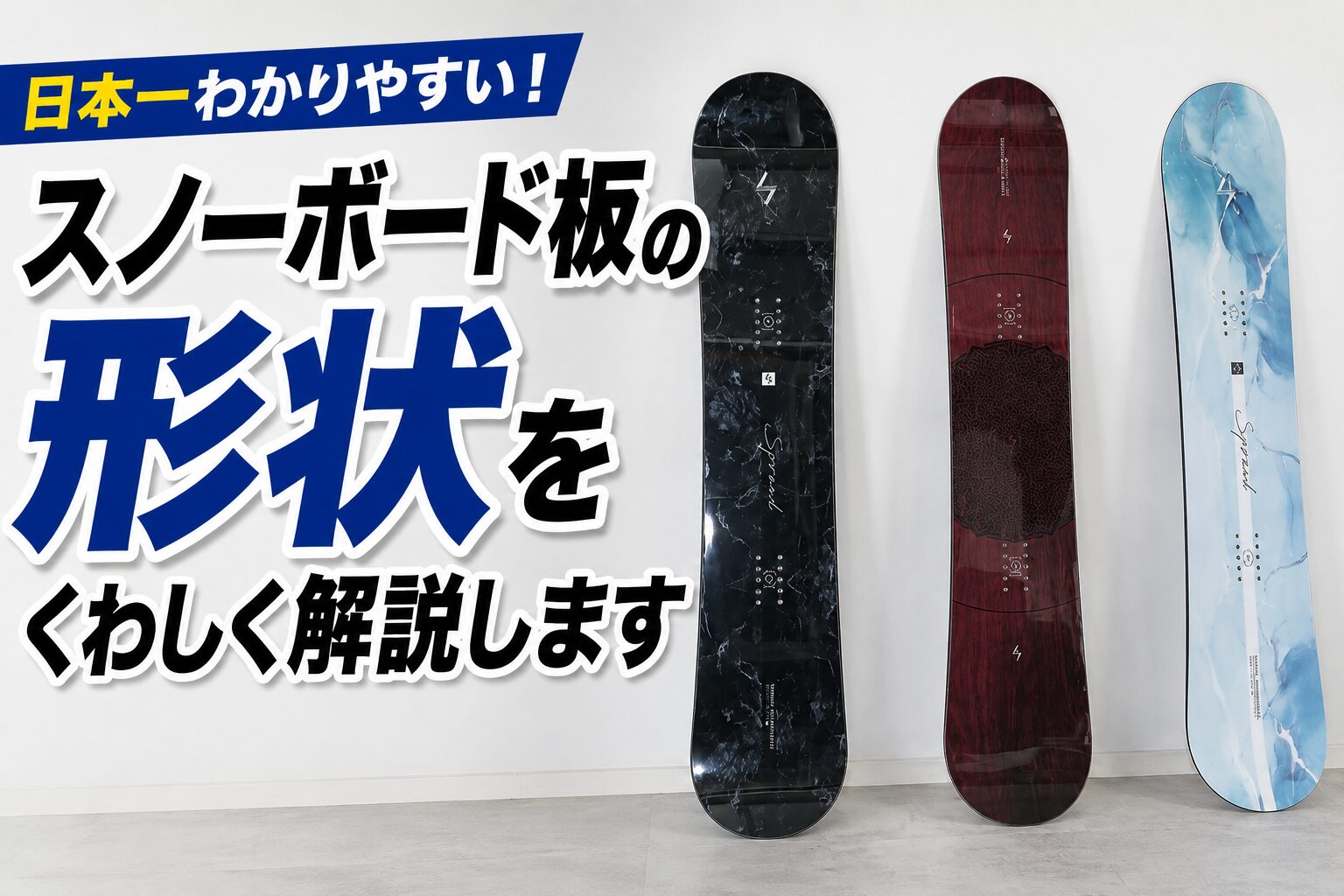 日本一わかりやすい！スノーボード板の形状をくわしく解説します
