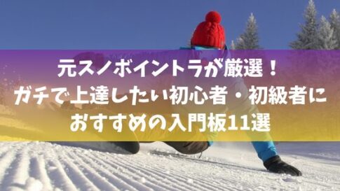 元スノボイントラが厳選！ガチで上達したい初心者・初級者におすすめの入門板11選