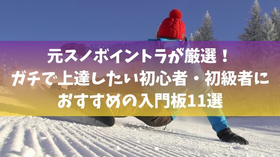 元スノボイントラが厳選！ガチで上達したい初心者・初級者におすすめの入門板11選
